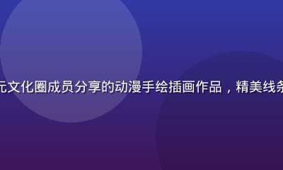 撸撸社二次元文化圈成员分享的动漫手绘插画作品,精美线条与鲜艳色彩