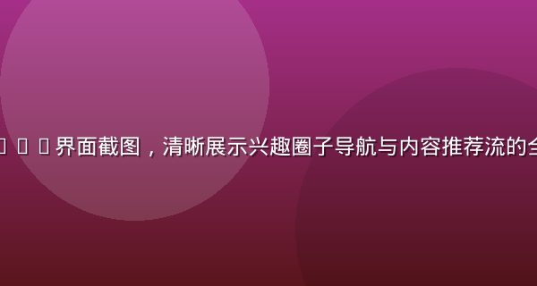 撸撸社新版APP界面截图,清晰展示兴趣圈子导航与内容推荐流的全新设计风格